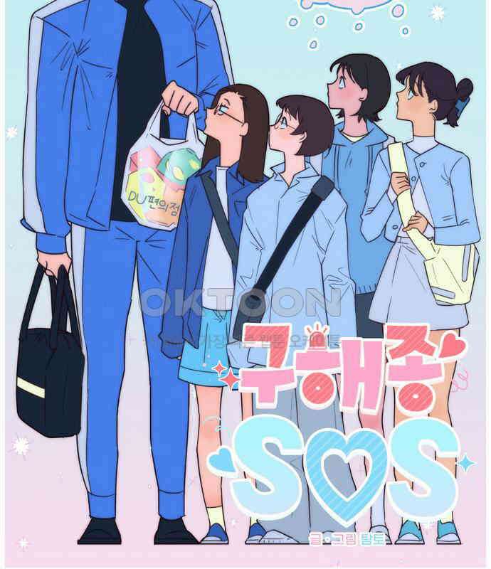 구해종 SOS 25화 수련회(2) 2