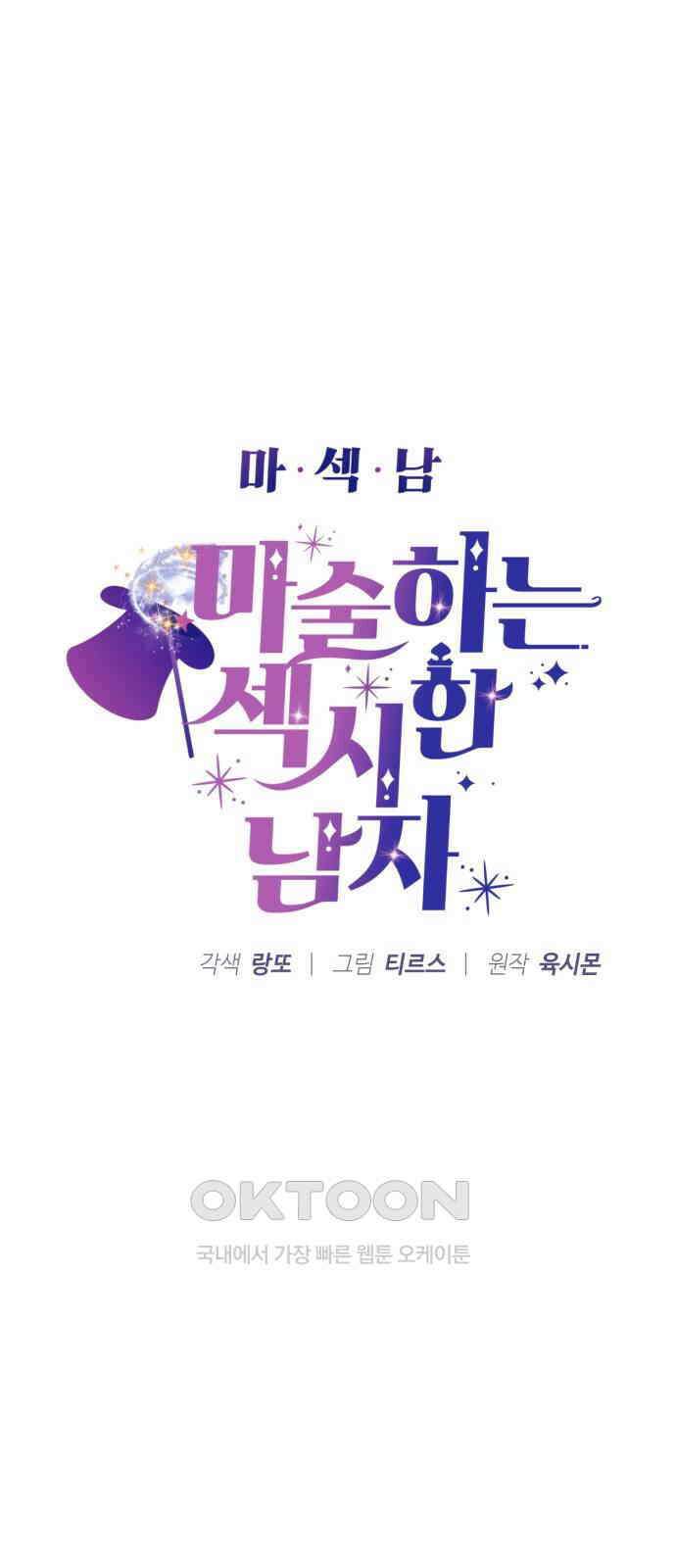 마섹남 - 마술하는 섹시한 남자 67화 5