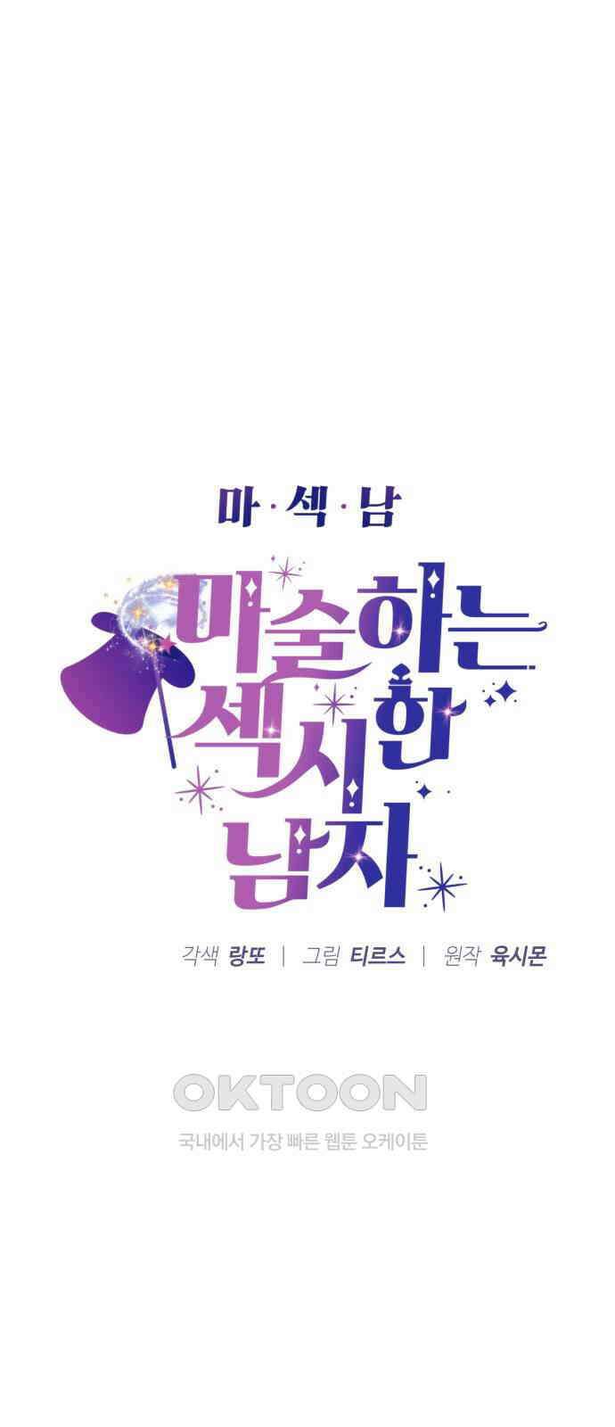 마섹남 - 마술하는 섹시한 남자 73화 5