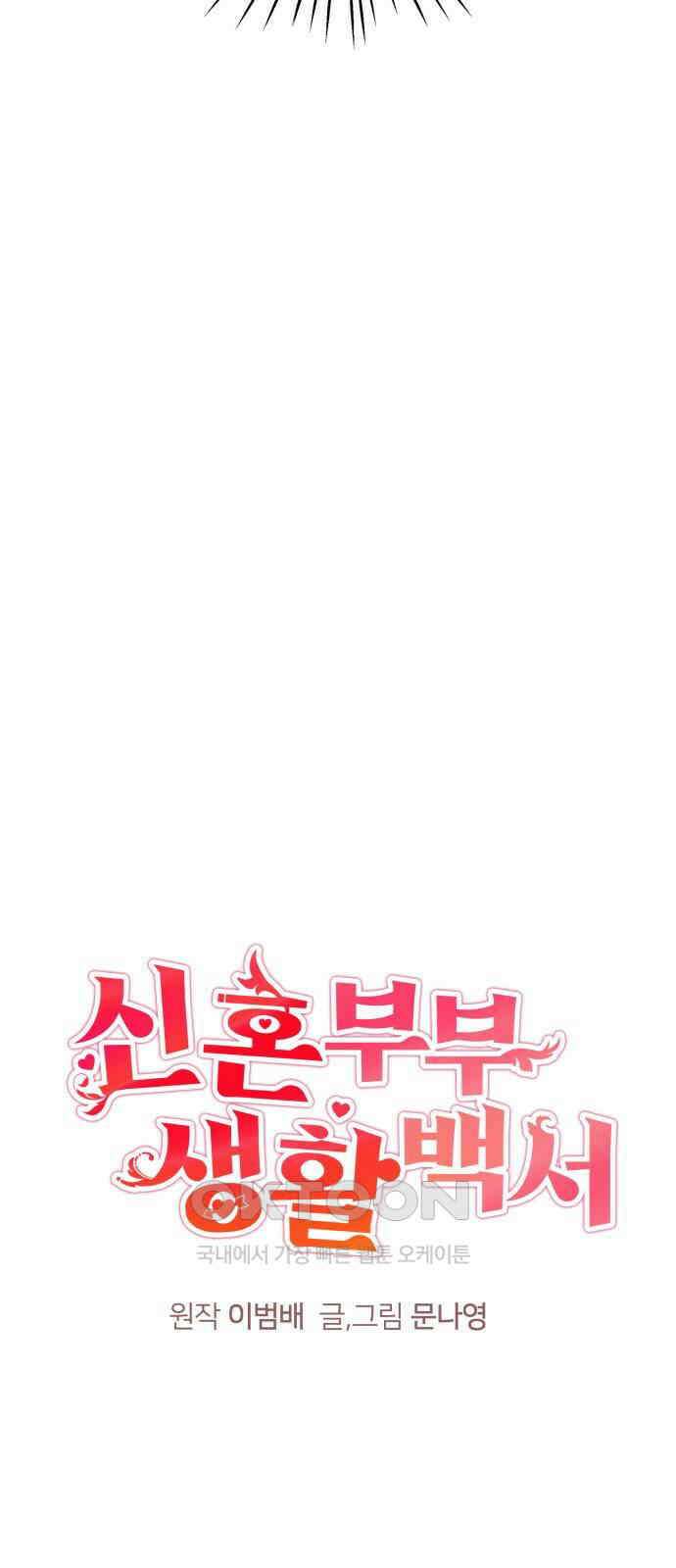 신혼부부 생활 백서 82화 7