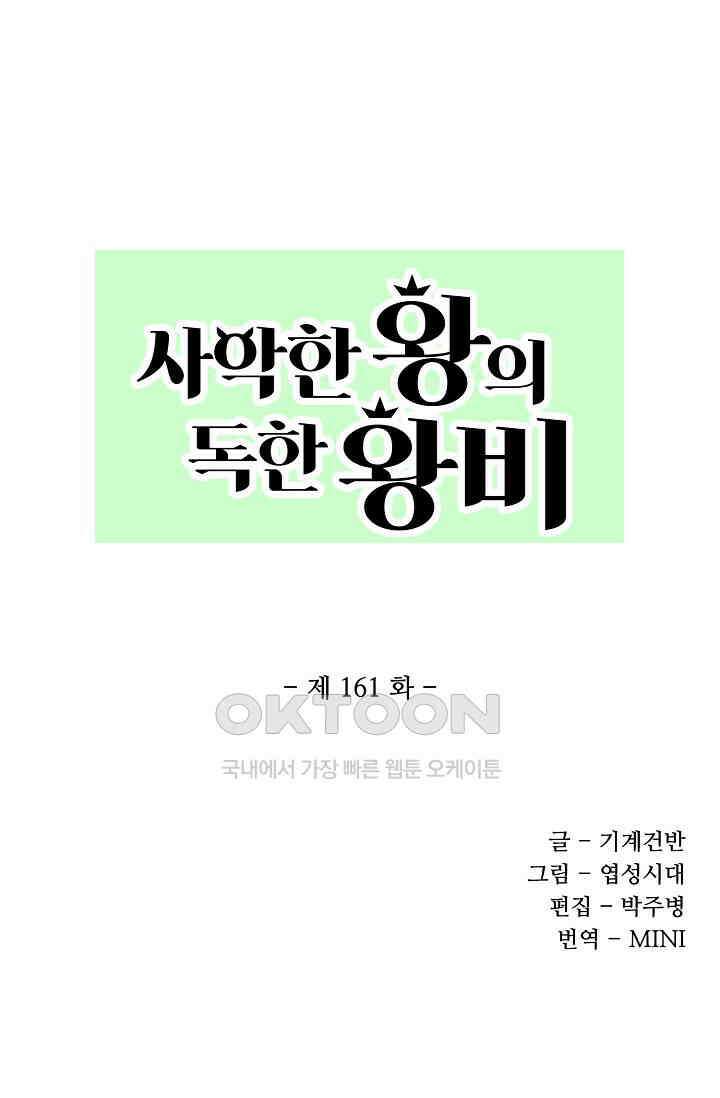 사악한 왕의 독한 왕비 161화 1
