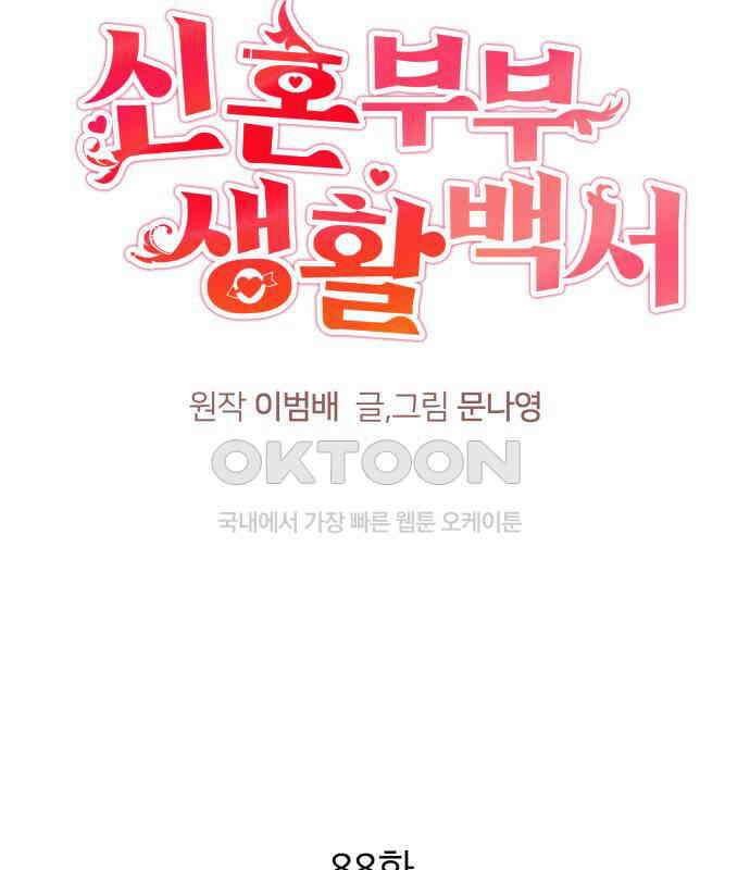 신혼부부 생활 백서 88화 17