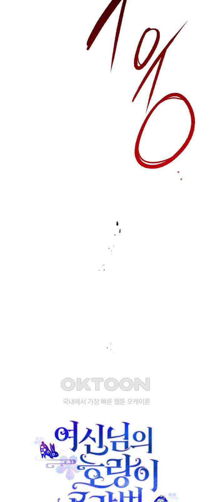 여신님의 호랑이 공략법 90화 : 대가 7