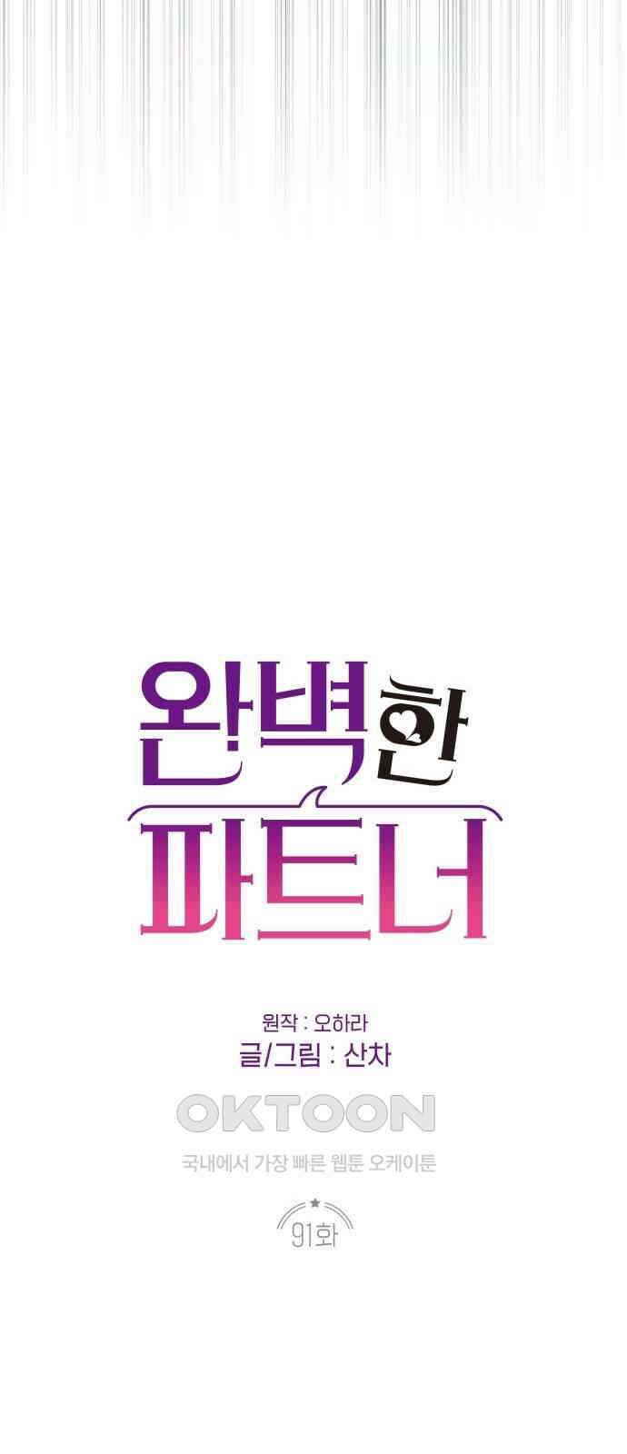 완벽한 파트너 91화 7
