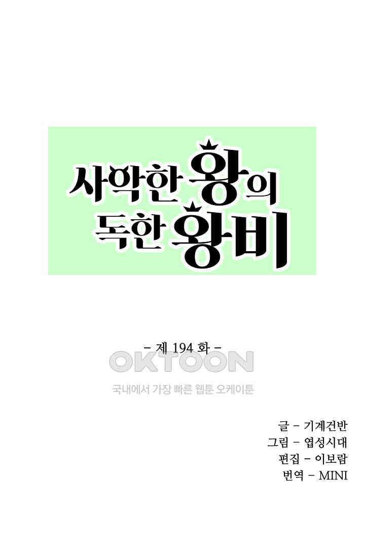 사악한 왕의 독한 왕비 194화 1