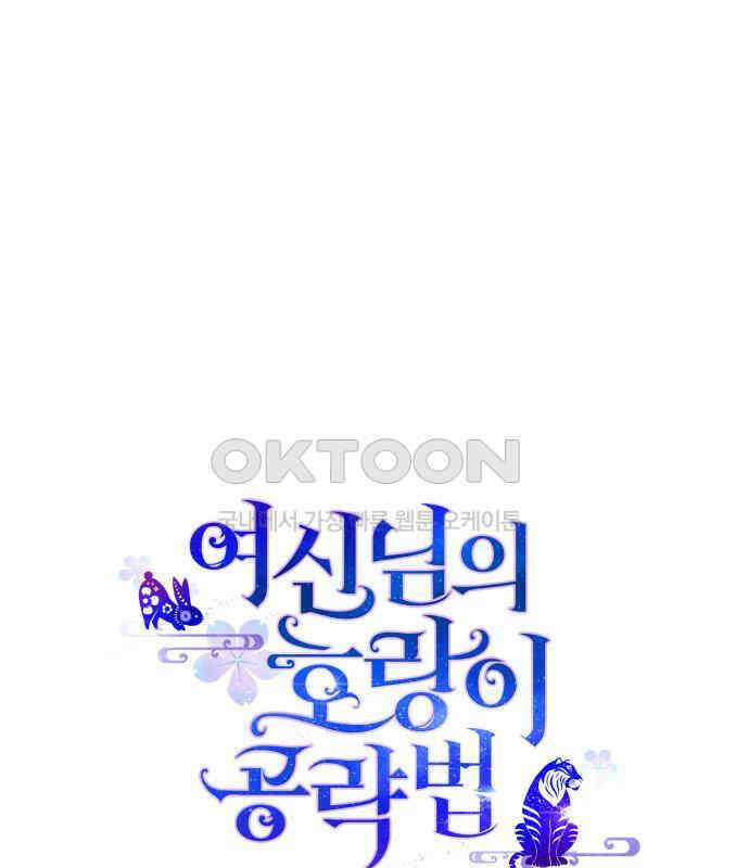 여신님의 호랑이 공략법 98화 : 작별 인사 19