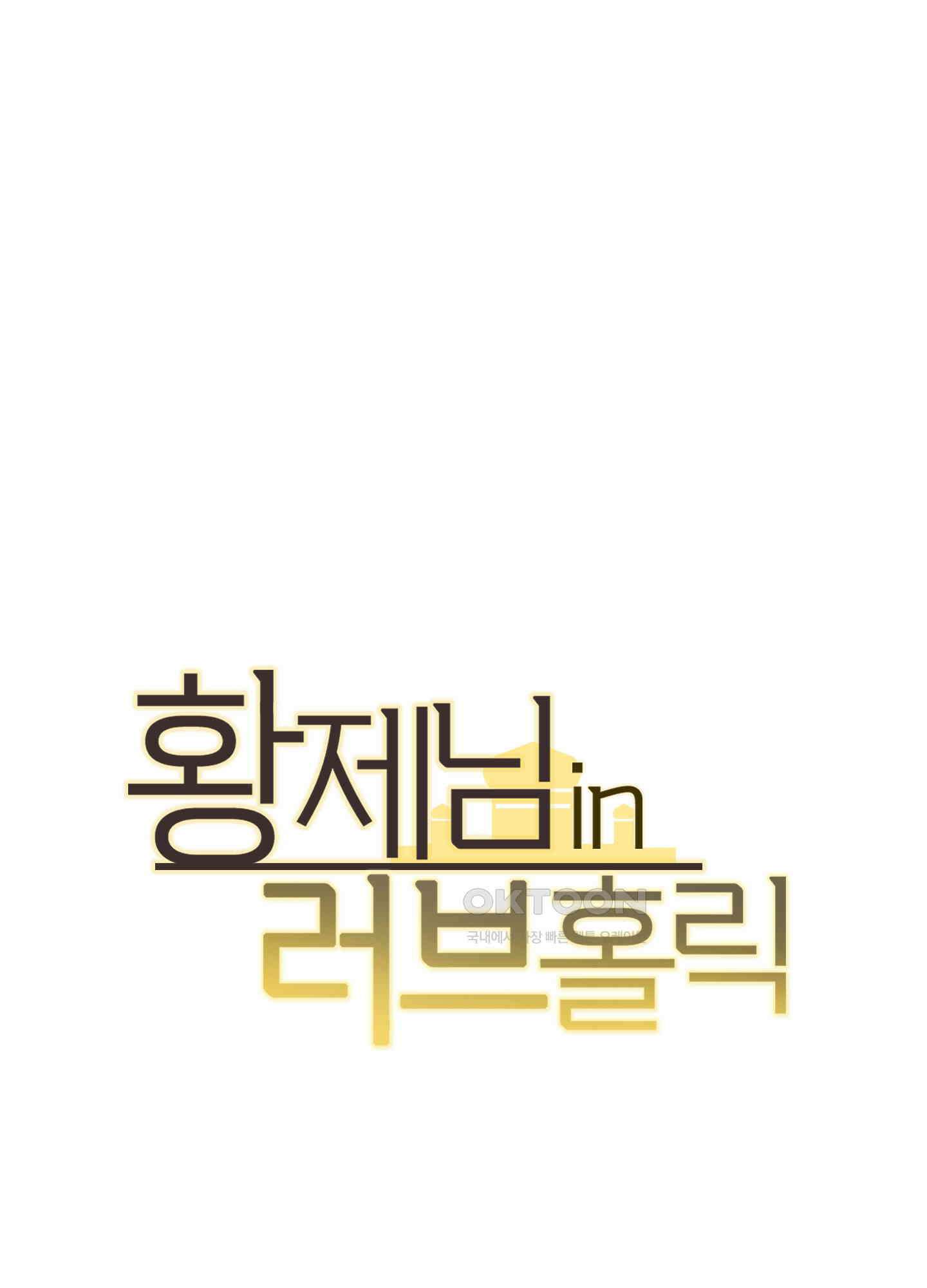 황제님 in 러브홀릭 35화 1