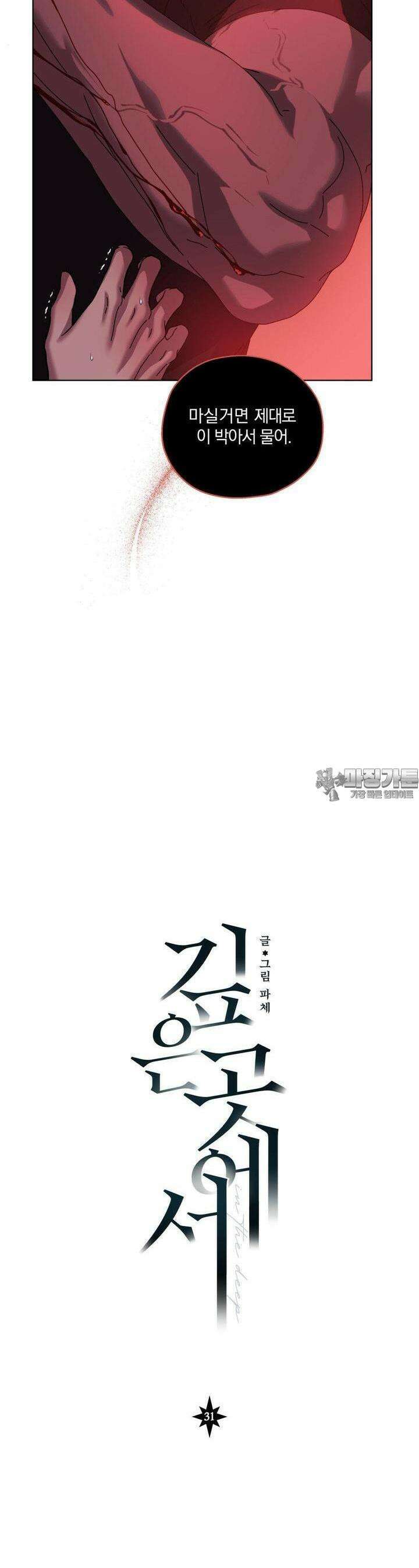 깊은 곳에서 (In the deep) 31화 4