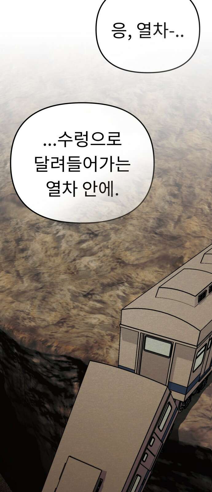 사서고생! 132화. 열차 52