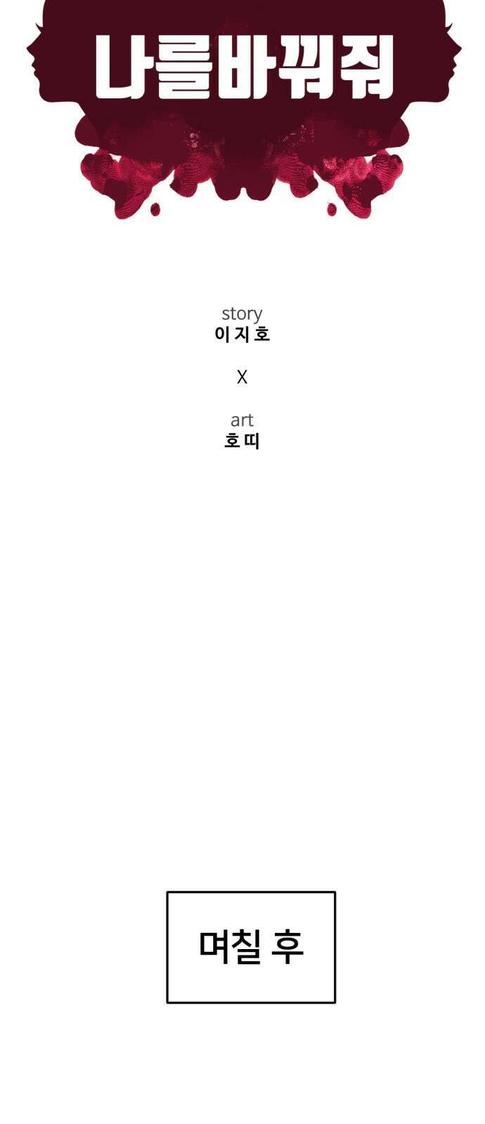 나를 바꿔줘 사유리 14 19
