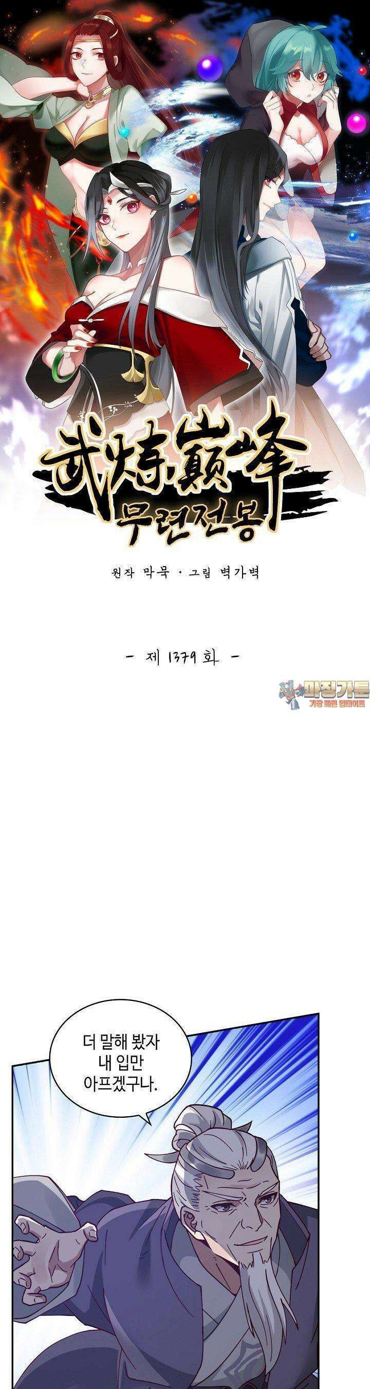 무련전봉 1379화 1