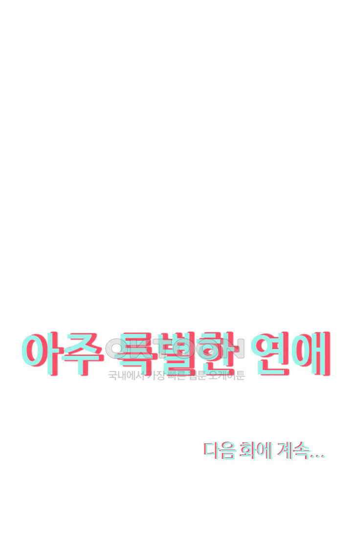 아주 특별한 연애 205화 47