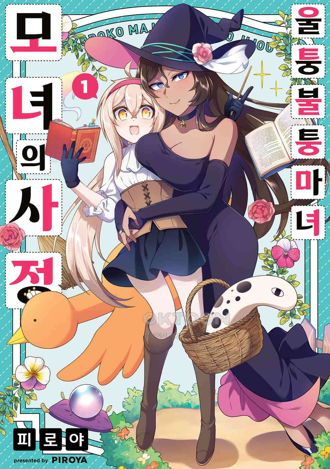 울퉁불퉁 마녀 모녀의 사정 2화 1