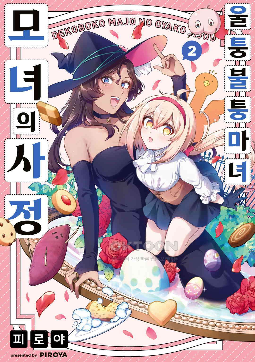 울퉁불퉁 마녀 모녀의 사정 11화 1