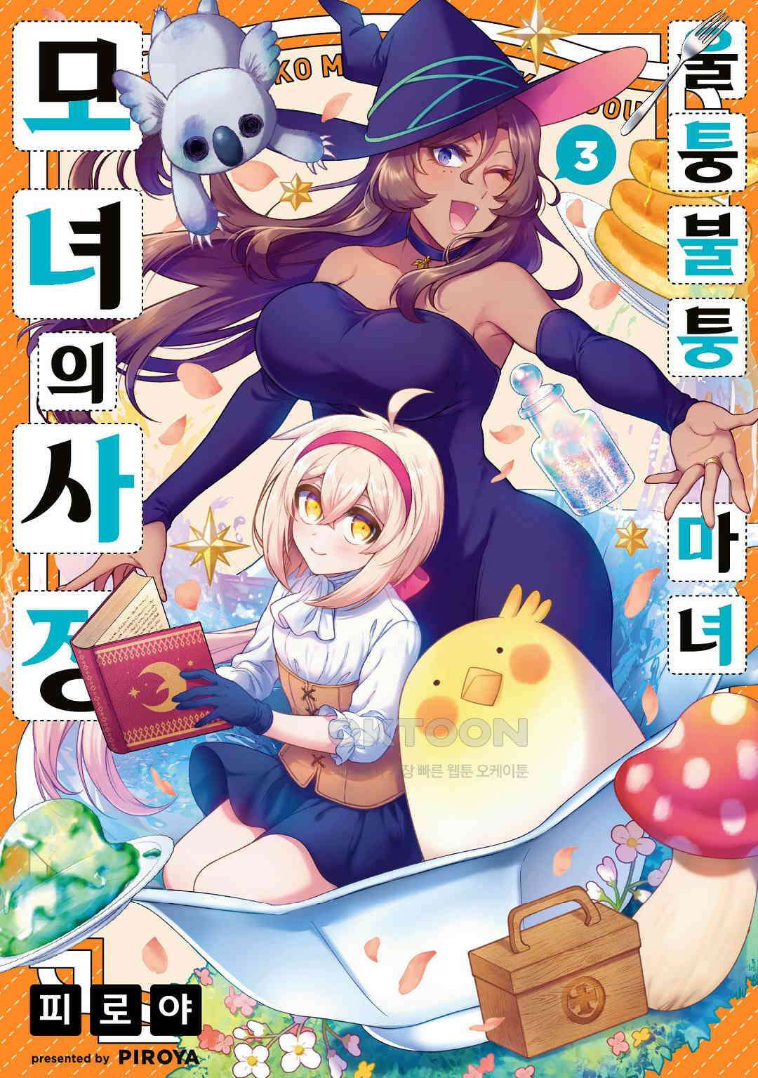 울퉁불퉁 마녀 모녀의 사정 15화 1