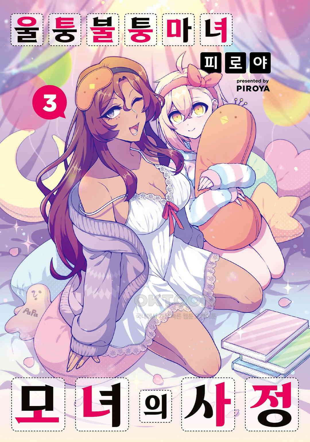 울퉁불퉁 마녀 모녀의 사정 15화 2