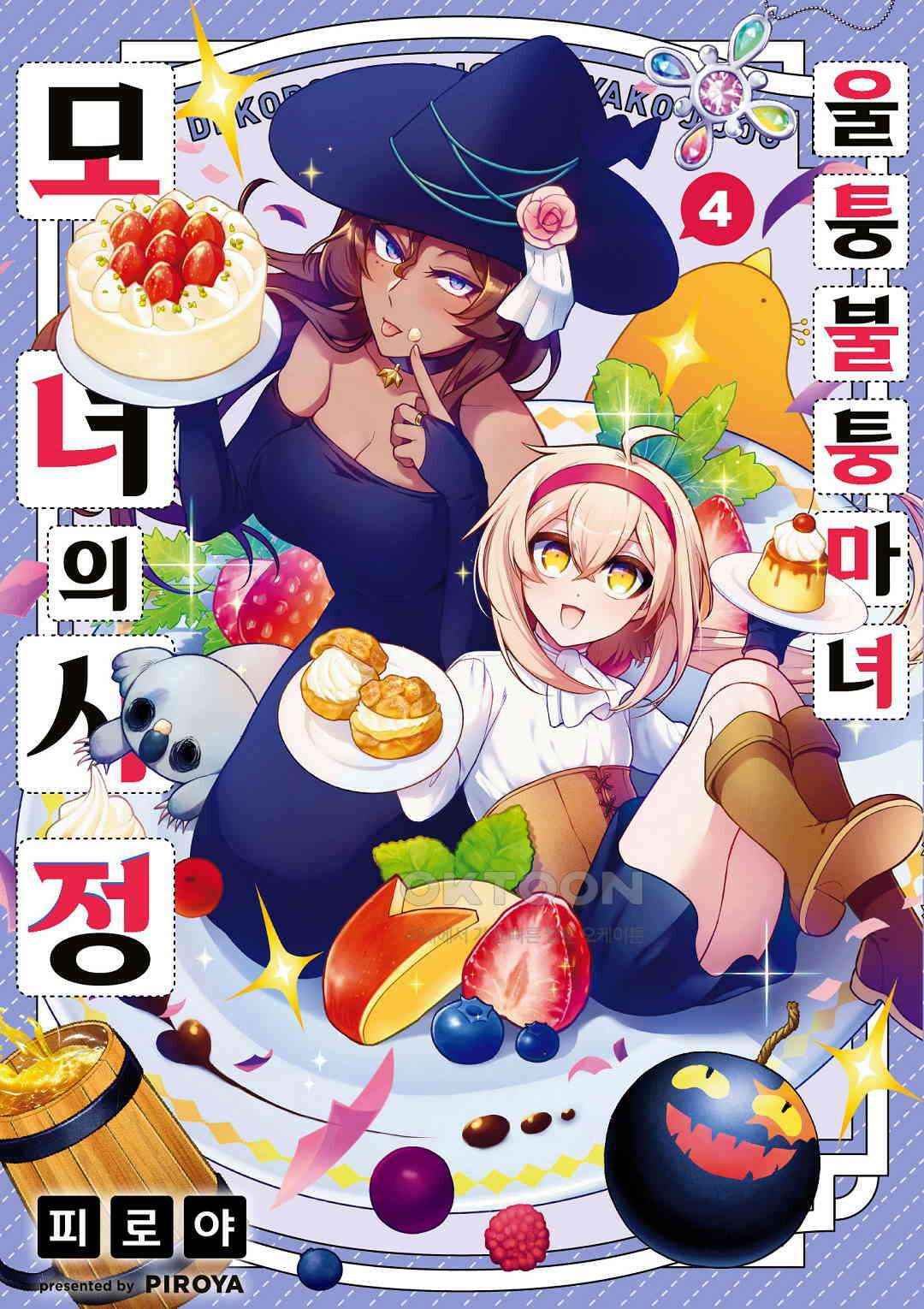 울퉁불퉁 마녀 모녀의 사정 22화 1