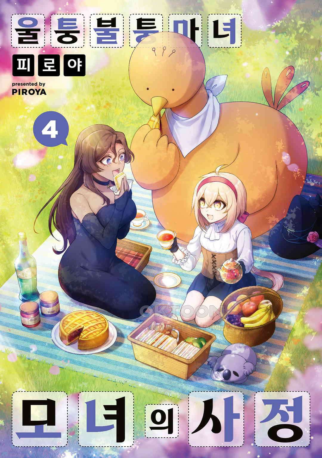 울퉁불퉁 마녀 모녀의 사정 22화 2
