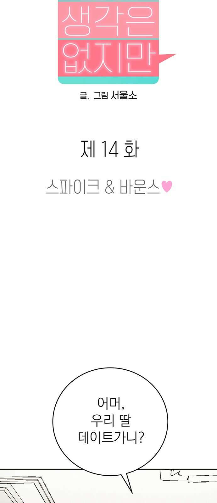 연애 생각은 없지만 14화 스파이크 ＆ 바운스 11