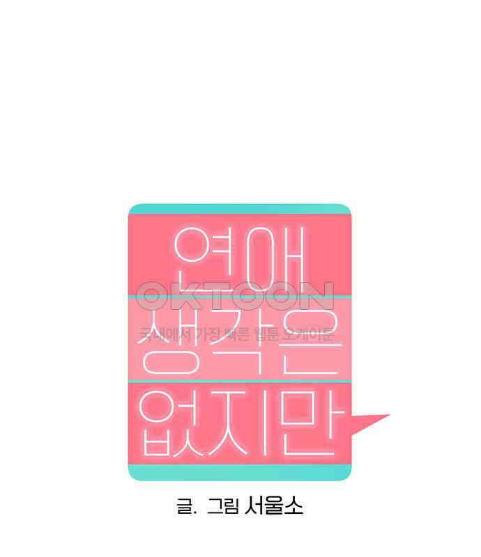연애 생각은 없지만 27화 사적인 감정 1