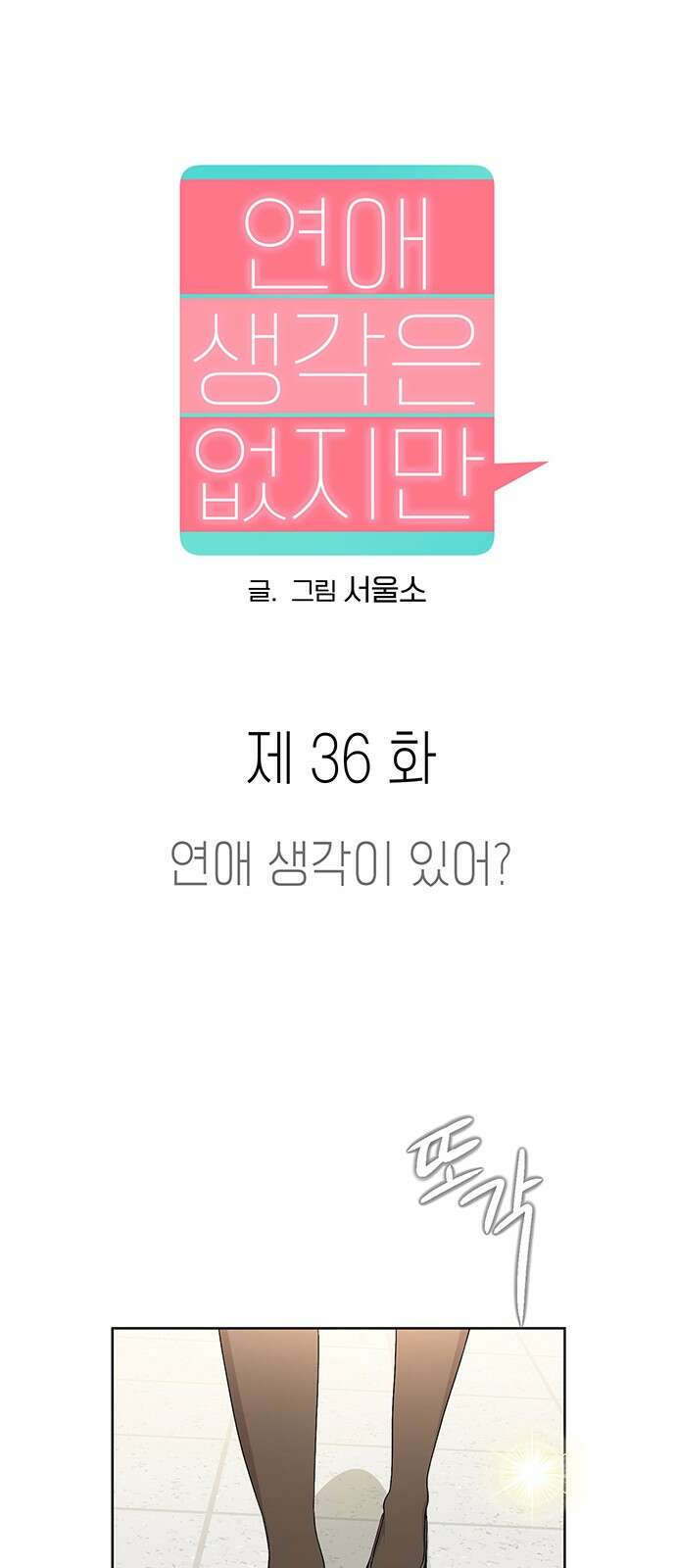 연애 생각은 없지만 36화 연애 생각이 있어? 1