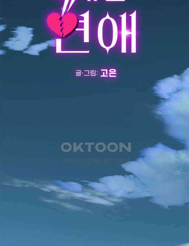 깨는 연애 32화 44