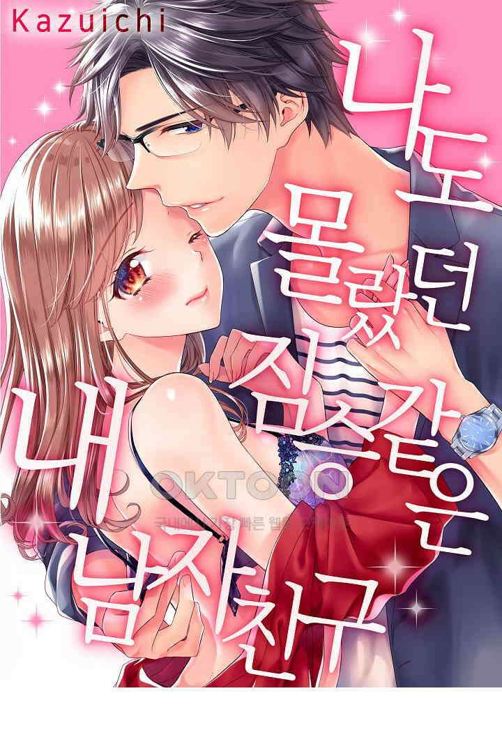 나도 몰랐던 짐승 같은 내 남자친구 25화 1