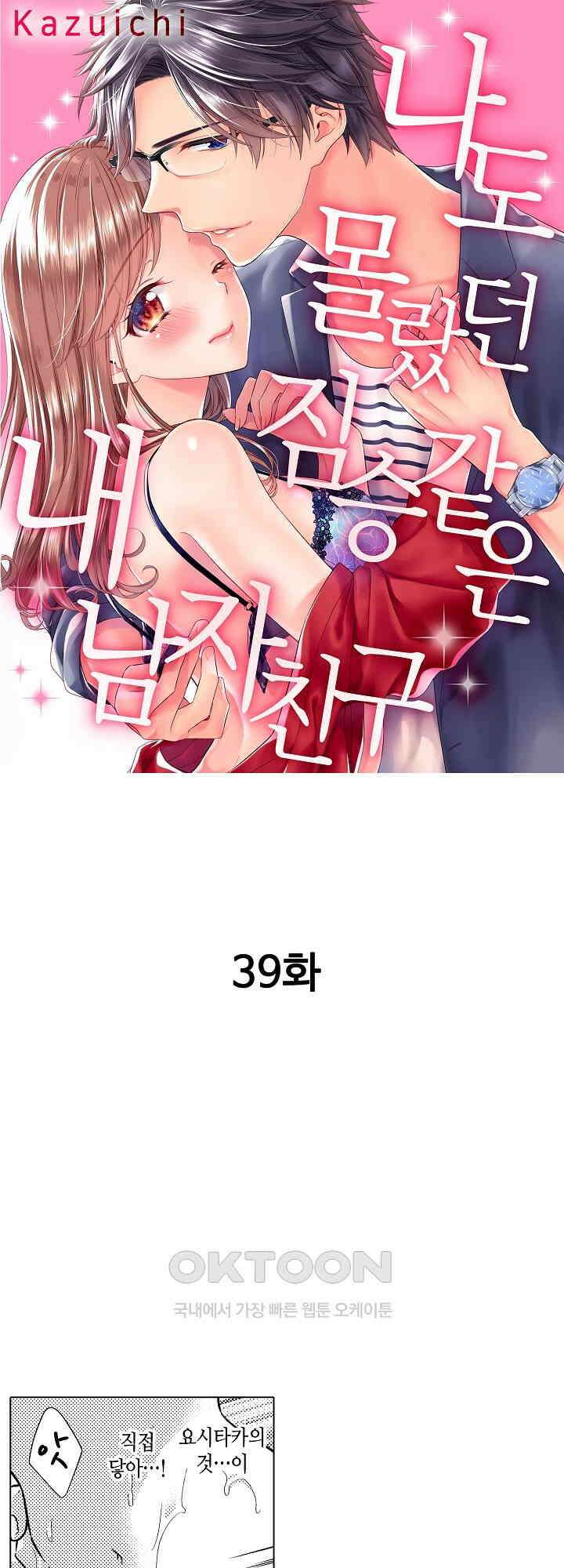 나도 몰랐던 짐승 같은 내 남자친구 39화 1