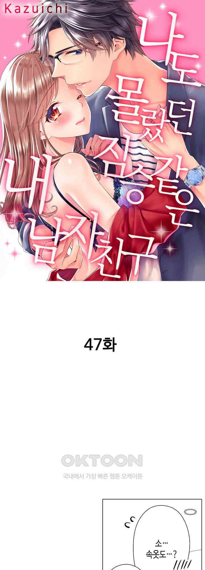 나도 몰랐던 짐승 같은 내 남자친구 47화 1