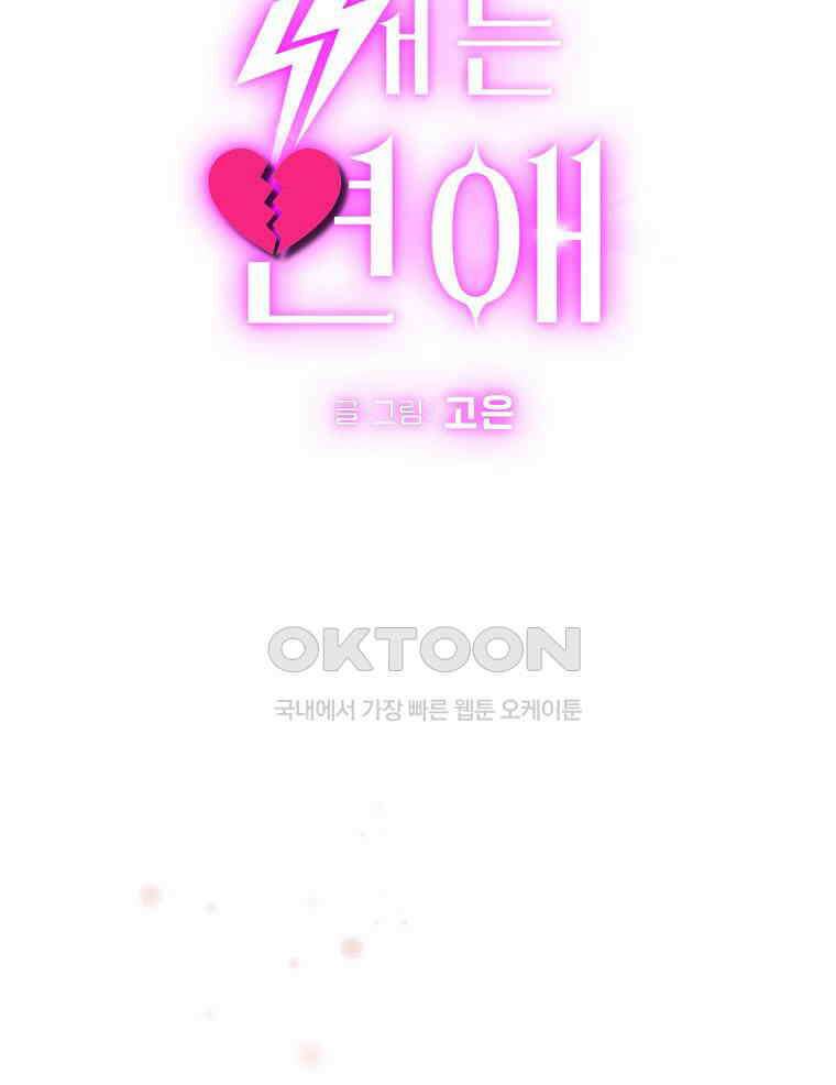 깨는 연애 51화 9