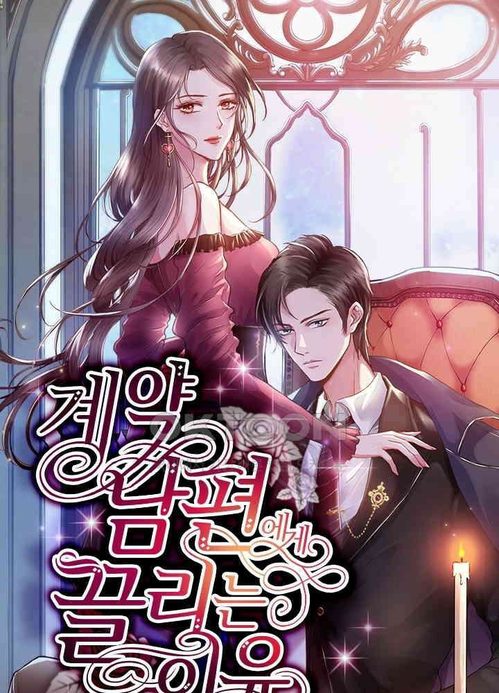 계약 남편에게 끌리는 이유 88화 1