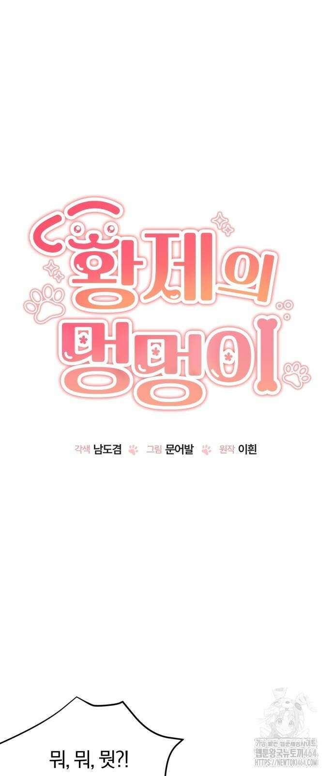 황제의 멍멍이 14화 13