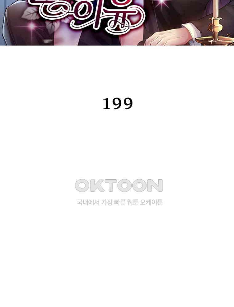 계약 남편에게 끌리는 이유 199화 2