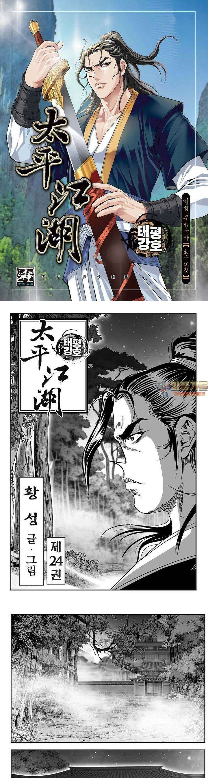 태평강호 24권 1