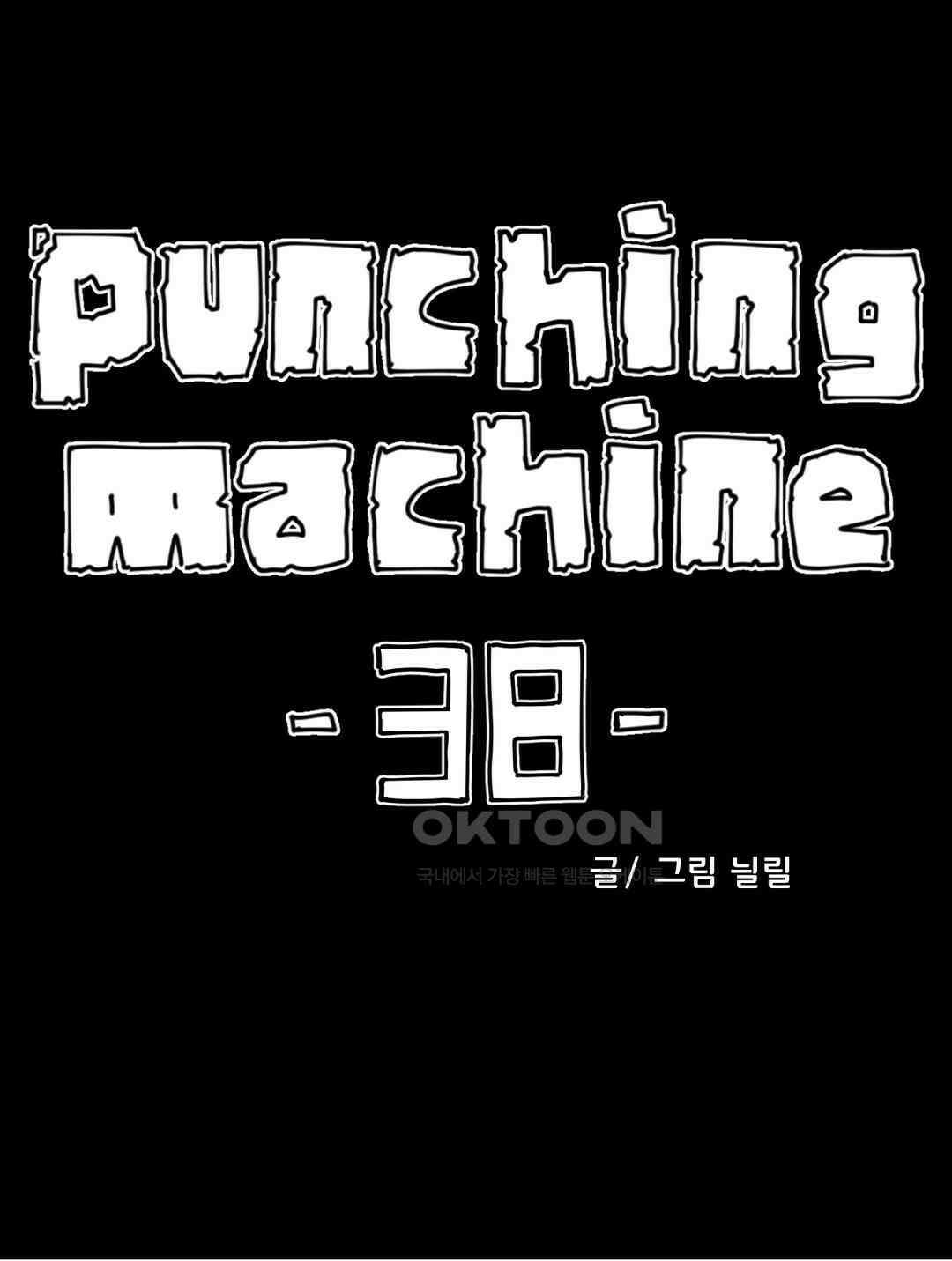 펀칭머신 38화 1