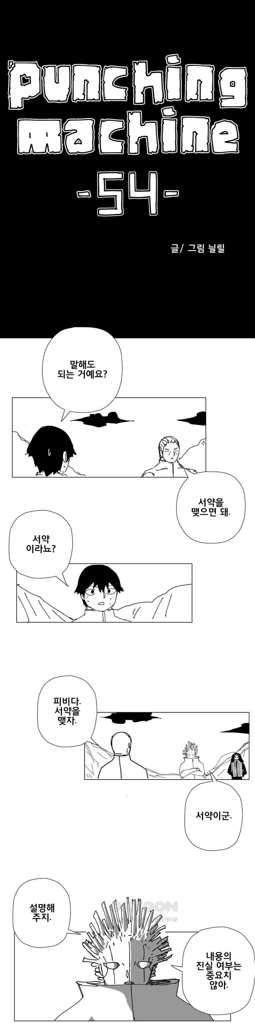 펀칭머신 54화 1