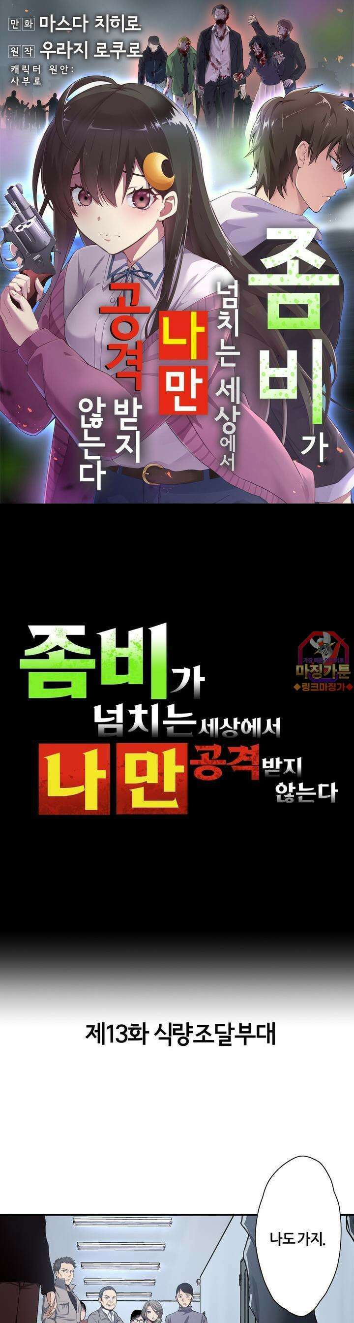 좀비가 넘치는 세상에서 나만 공격받지 않는다 13화 1