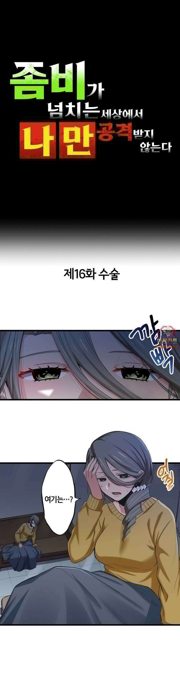좀비가 넘치는 세상에서 나만 공격받지 않는다 16화 1
