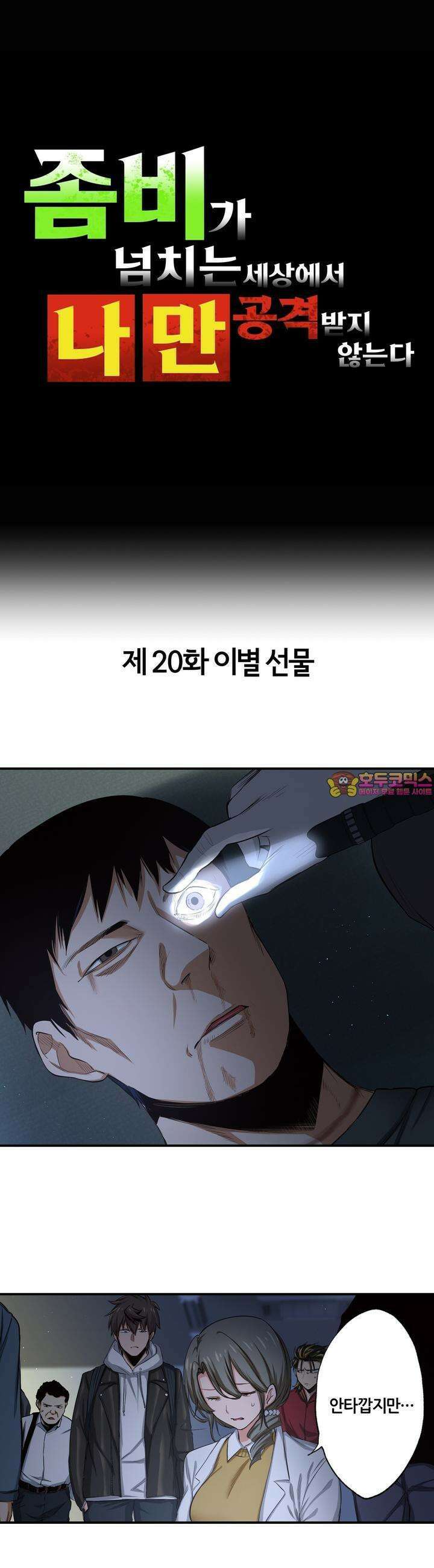 좀비가 넘치는 세상에서 나만 공격받지 않는다 20화 1
