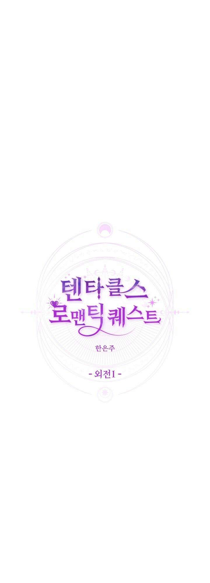 [성비단] 텐타클스 로맨틱 퀘스트 외전 1화 7
