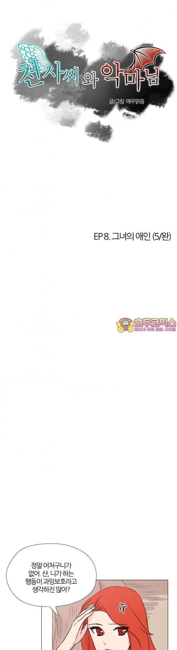 천사씨와 악마님 25화 EP8.그녀의 애인(5/완) 1