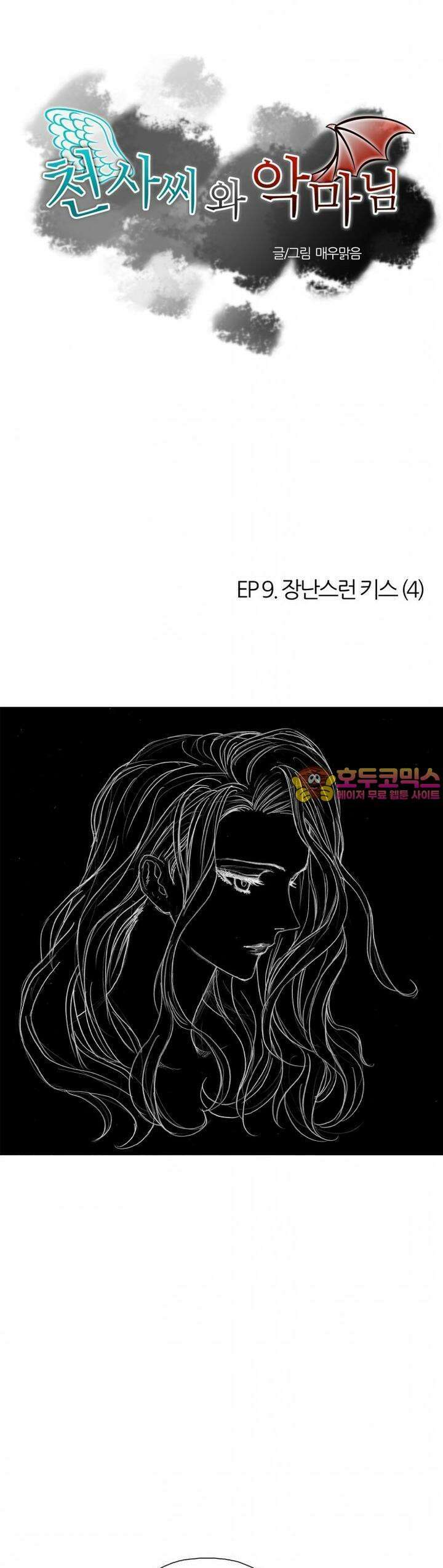 천사씨와 악마님 29화 EP9.장난스런 키스(4) 1