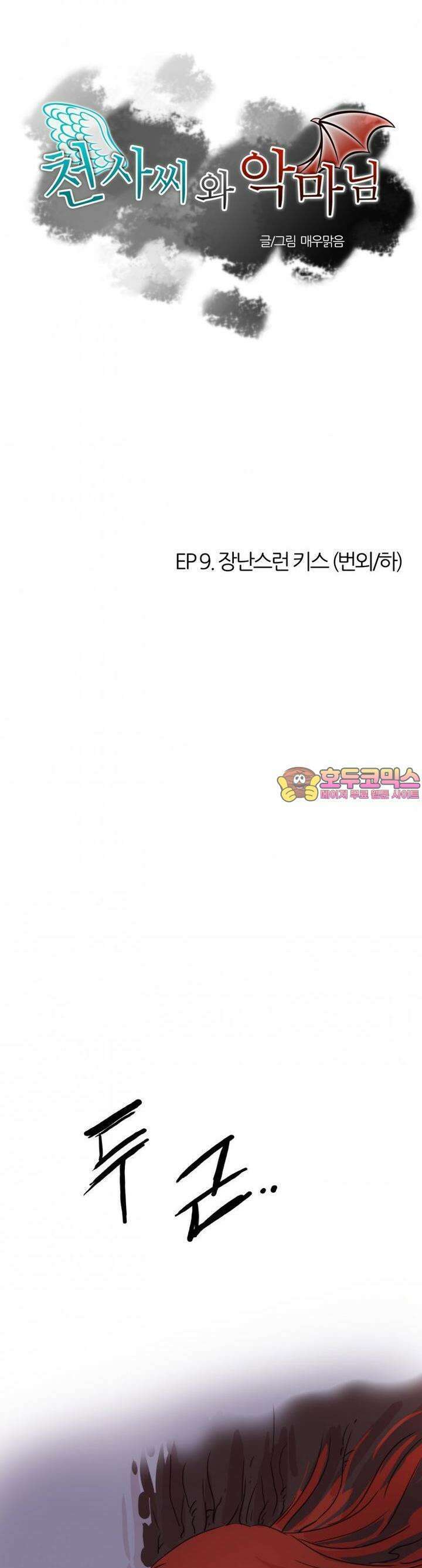 천사씨와 악마님 38화 EP9.장난스런 키스(번외/하) 1