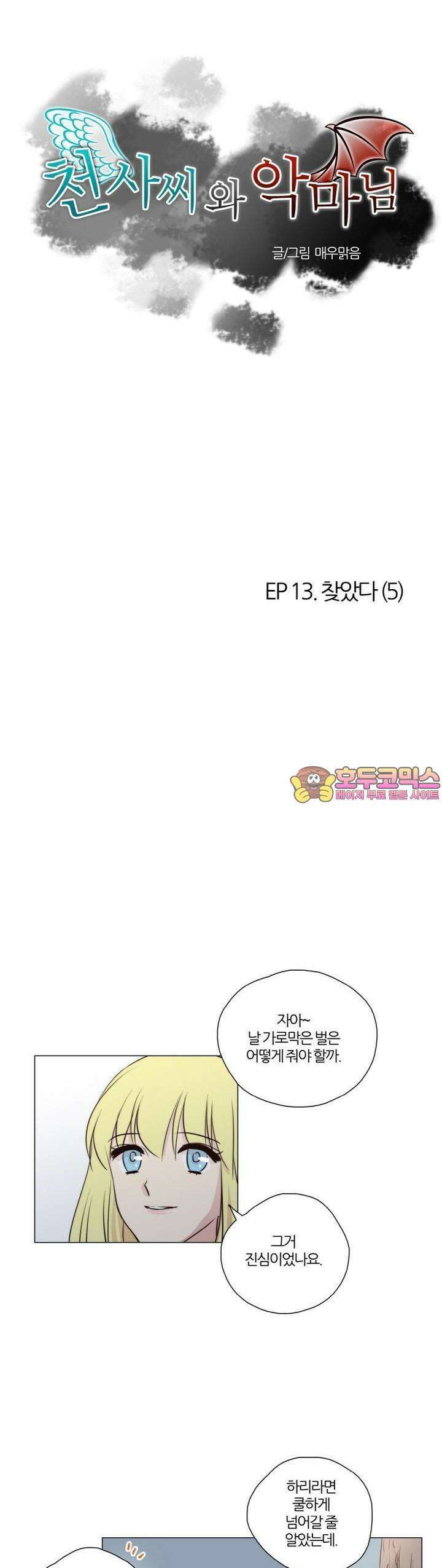 천사씨와 악마님 59화 EP13.찾았다(5) 1