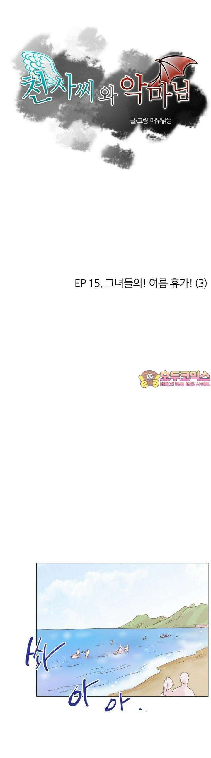 천사씨와 악마님 77화 EP15.그녀들의! 여름 휴가!(3) 1