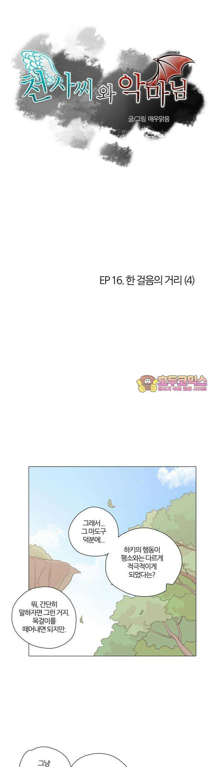 천사씨와 악마님 87화 EP16.한 걸음의 거리(4) 1