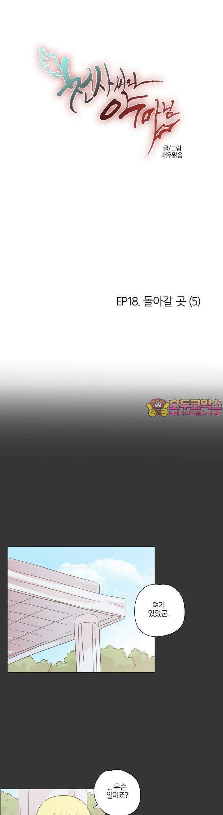 천사씨와 악마님 107화 EP18.돌아갈 곳(5) 1