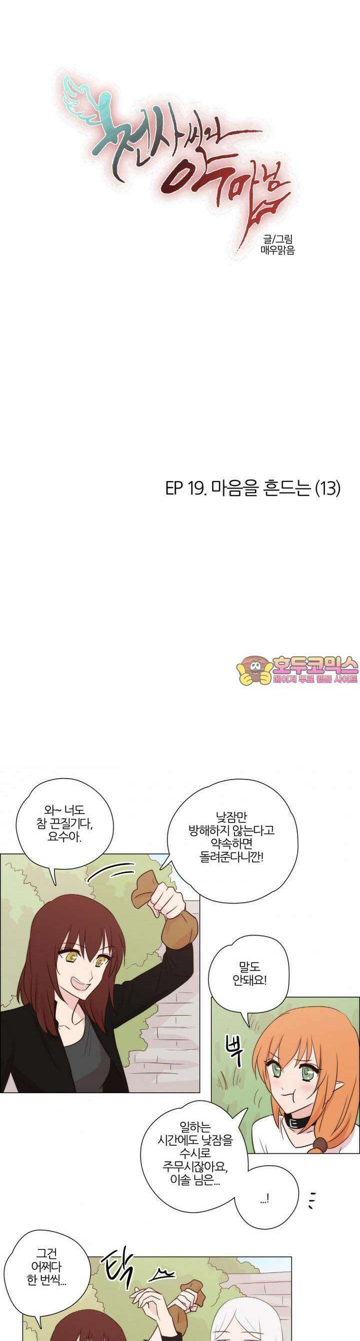 천사씨와 악마님 127화 EP19.마음을 흔드는(13) 1