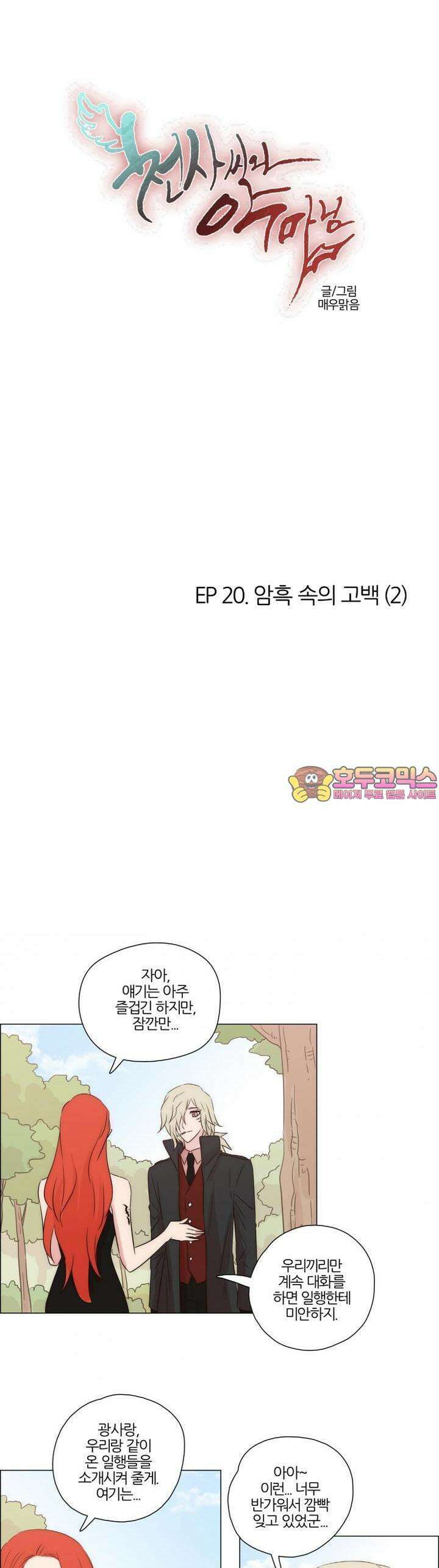 천사씨와 악마님 137화 EP20.암흑 속의 고백(2) 1