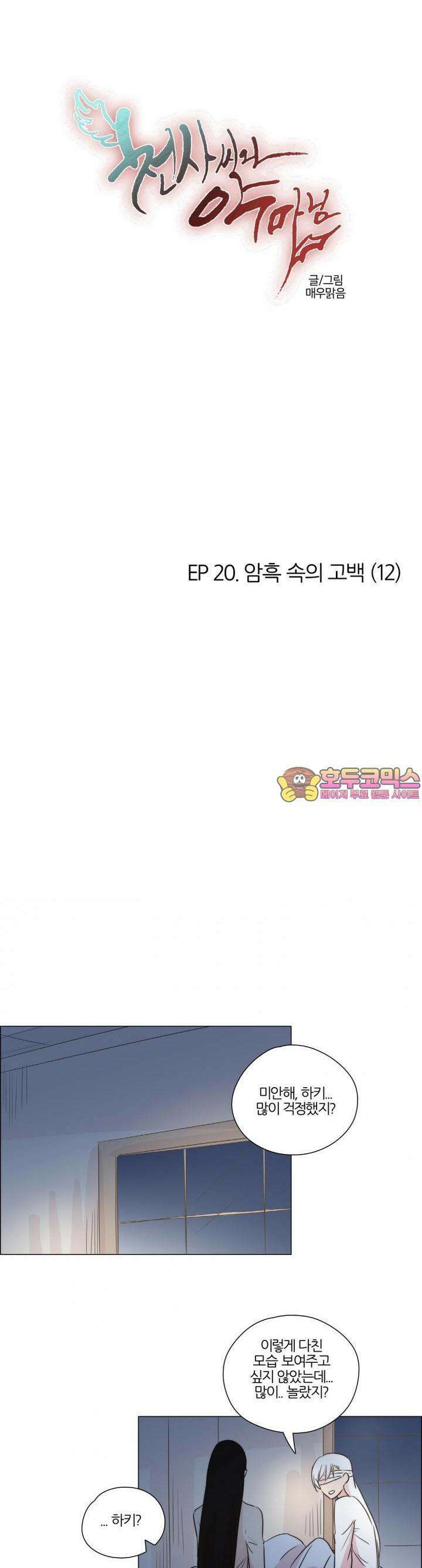 천사씨와 악마님 147화 EP20.암흑 속의 고백(12) 1